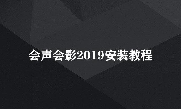 会声会影2019安装教程