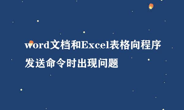 word文档和Excel表格向程序发送命令时出现问题