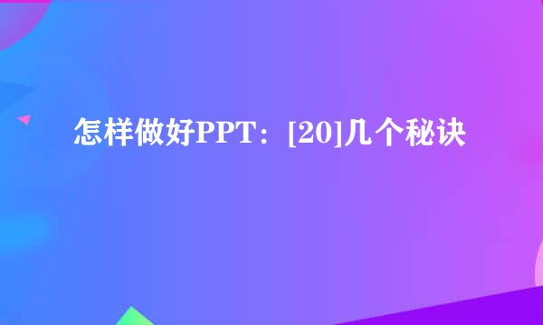 怎样做好PPT：[20]几个秘诀