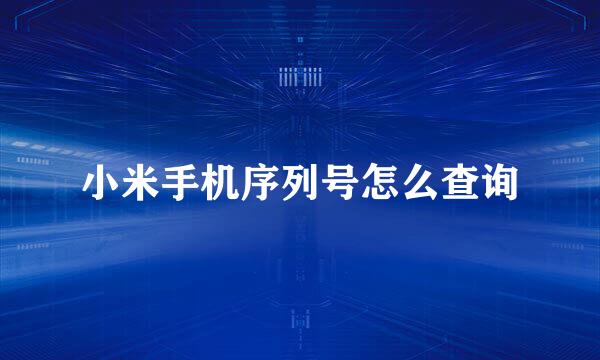 小米手机序列号怎么查询