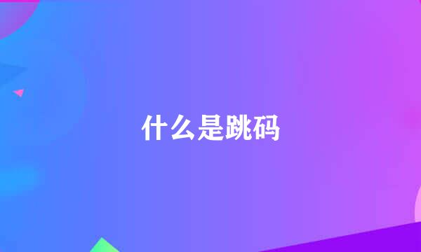 什么是跳码