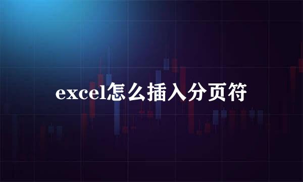 excel怎么插入分页符