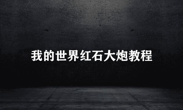 我的世界红石大炮教程