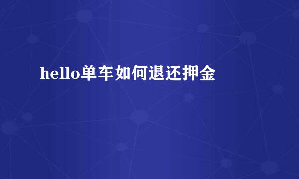 hello单车如何退还押金