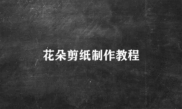 花朵剪纸制作教程
