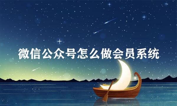 微信公众号怎么做会员系统