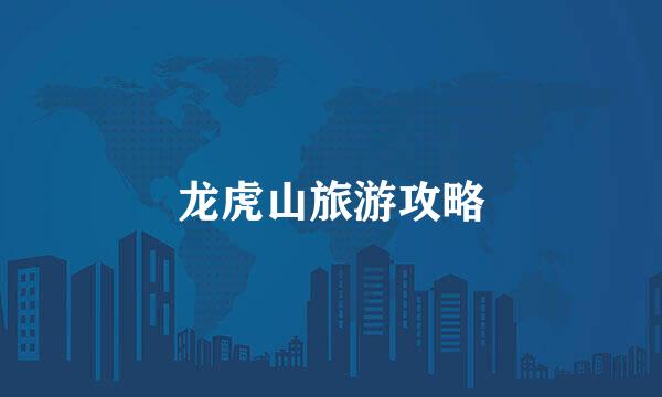 龙虎山旅游攻略