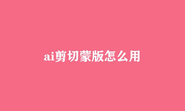 ai剪切蒙版怎么用