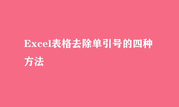 Excel表格去除单引号的四种方法