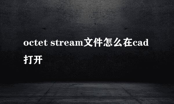 octet stream文件怎么在cad打开