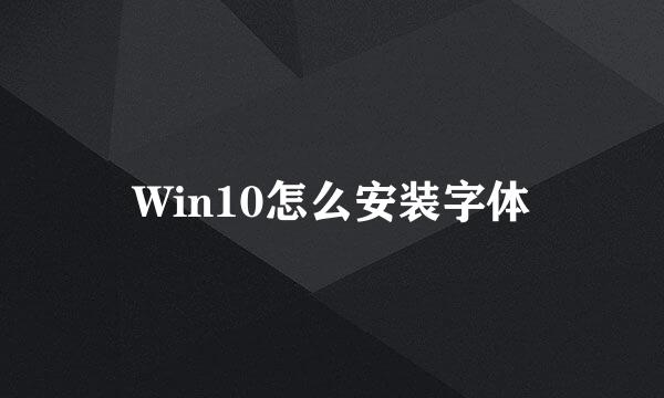 Win10怎么安装字体