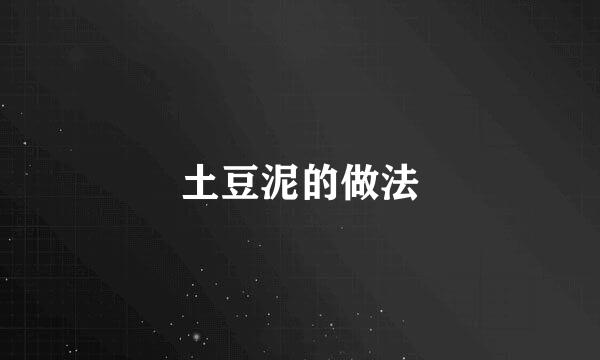 土豆泥的做法