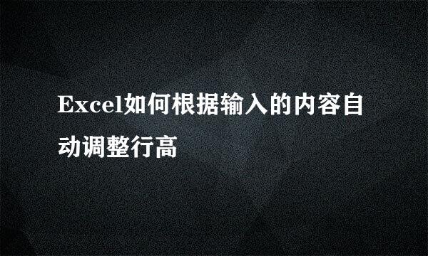 Excel如何根据输入的内容自动调整行高