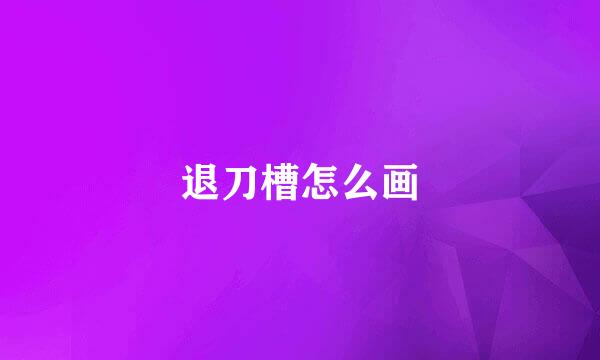 退刀槽怎么画