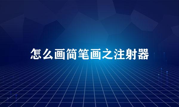 怎么画简笔画之注射器