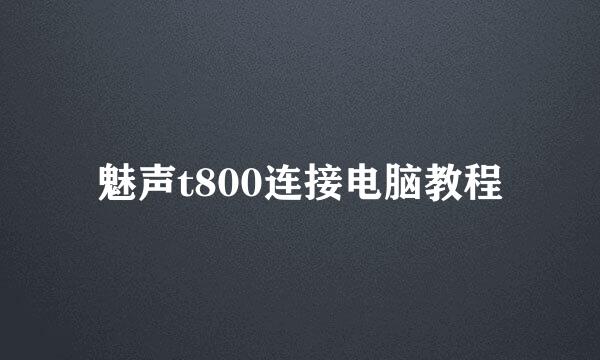 魅声t800连接电脑教程