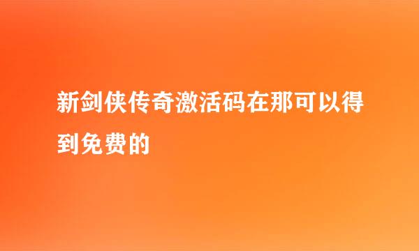 新剑侠传奇激活码在那可以得到免费的
