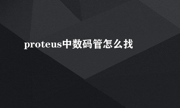 proteus中数码管怎么找