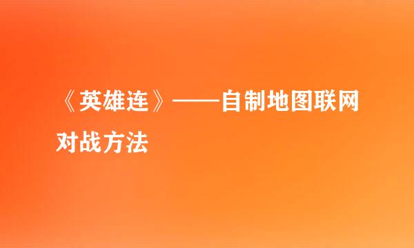 《英雄连》——自制地图联网对战方法