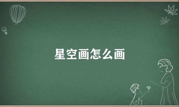 星空画怎么画