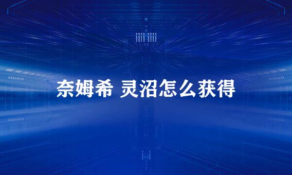 奈姆希 灵沼怎么获得
