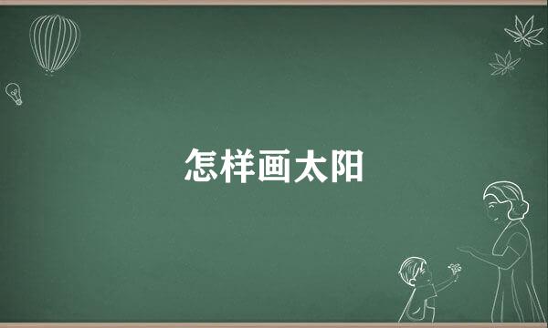 怎样画太阳