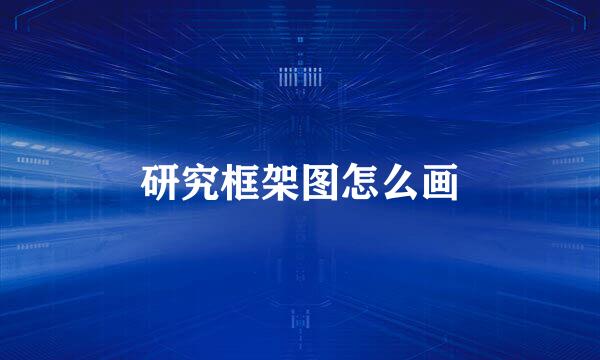 研究框架图怎么画