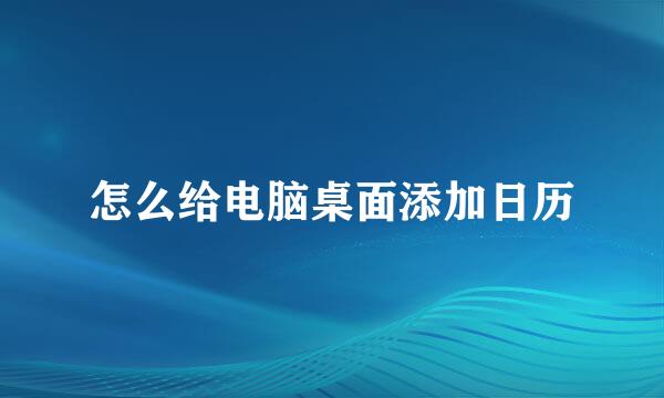 怎么给电脑桌面添加日历