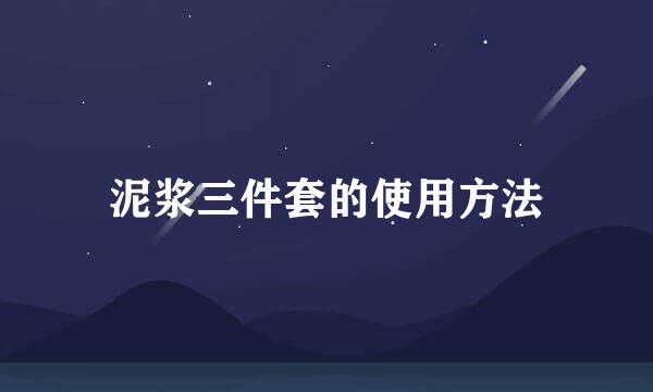 泥浆三件套的使用方法