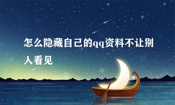 怎么隐藏自己的qq资料不让别人看见