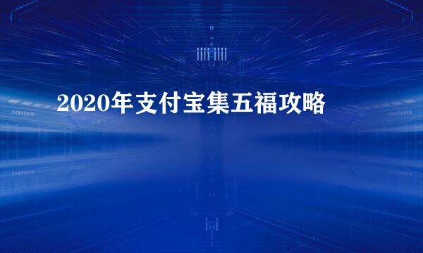 2020年支付宝集五福攻略