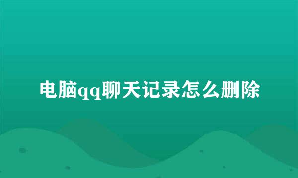 电脑qq聊天记录怎么删除