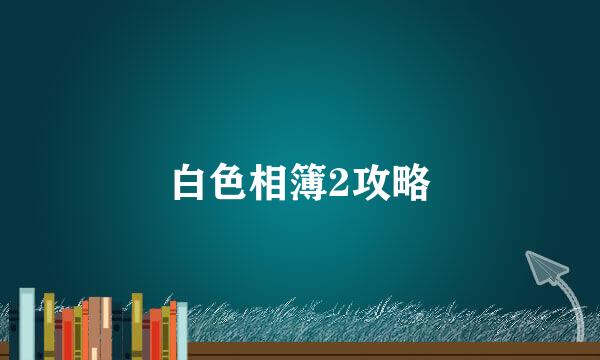 白色相簿2攻略