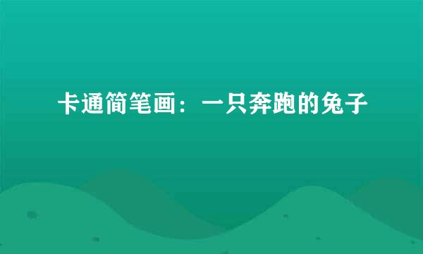 卡通简笔画：一只奔跑的兔子