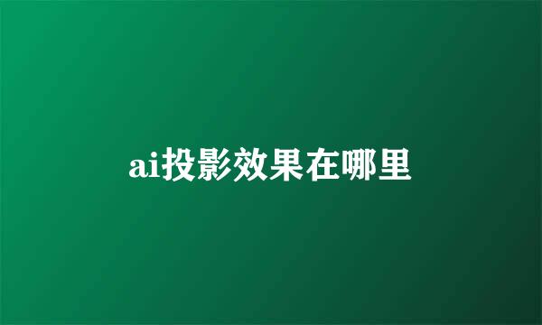 ai投影效果在哪里