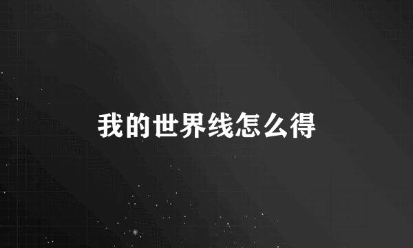 我的世界线怎么得