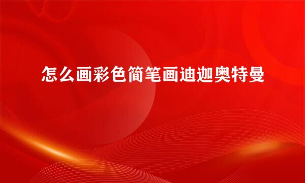 怎么画彩色简笔画迪迦奥特曼