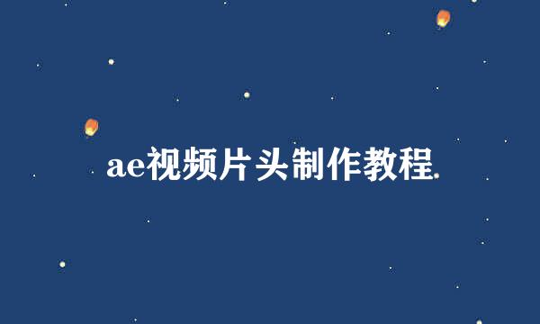 ae视频片头制作教程