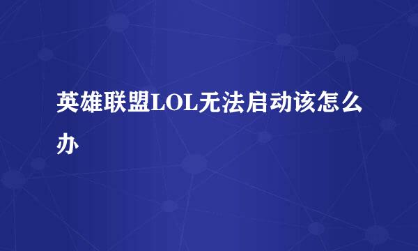 英雄联盟LOL无法启动该怎么办