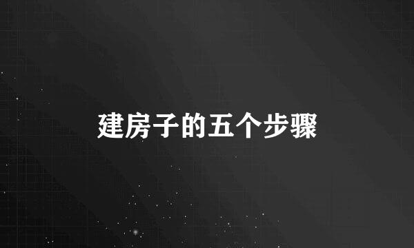 建房子的五个步骤