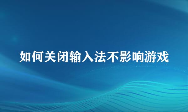 如何关闭输入法不影响游戏