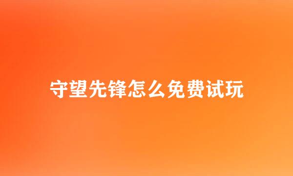 守望先锋怎么免费试玩