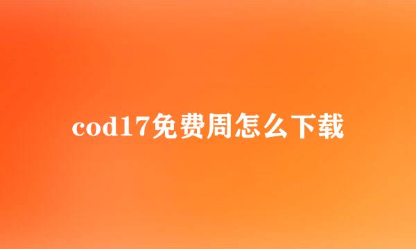 cod17免费周怎么下载