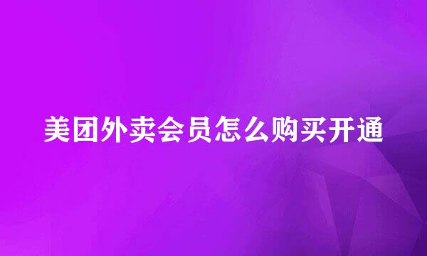 美团外卖会员怎么购买开通