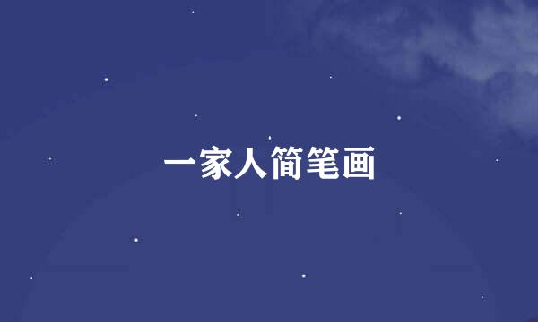 一家人简笔画