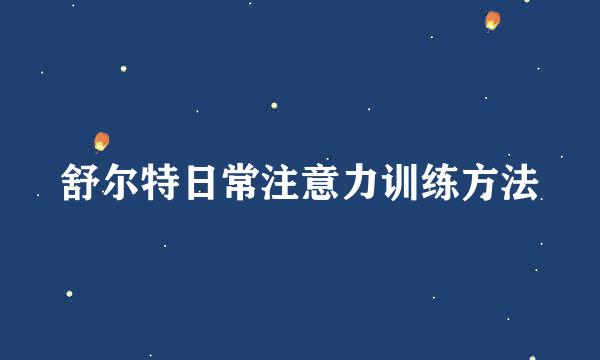舒尔特日常注意力训练方法