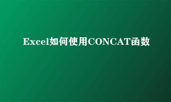 Excel如何使用CONCAT函数
