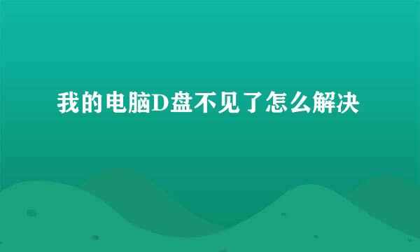 我的电脑D盘不见了怎么解决