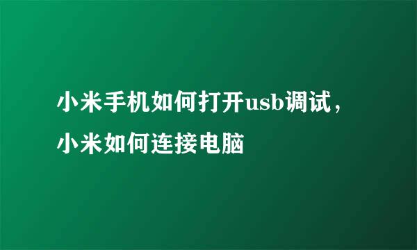 小米手机如何打开usb调试，小米如何连接电脑