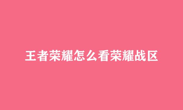 王者荣耀怎么看荣耀战区